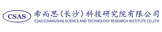 希而思（長沙）科技研究院有限公司